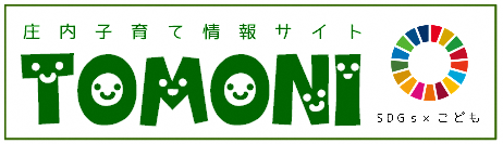 庄内子育て情報サイト - TOMONI