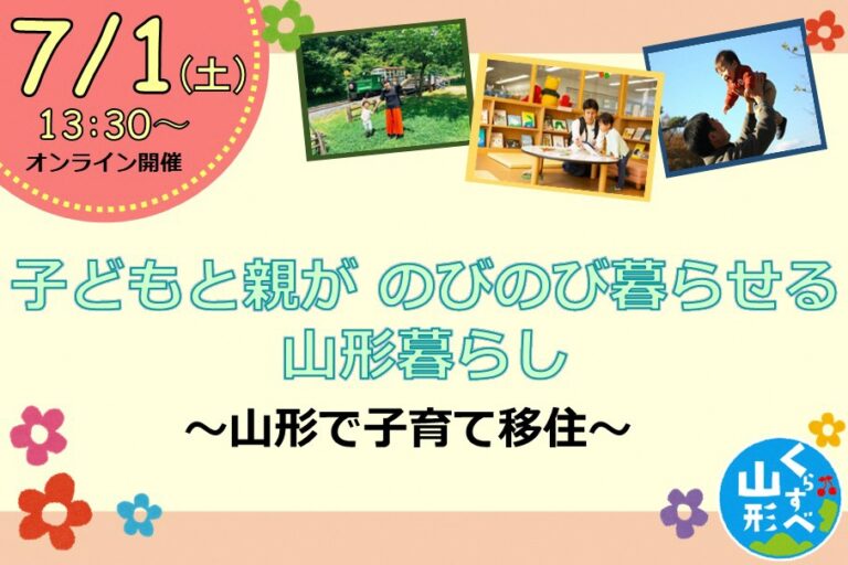 【参加者募集】（7月1日開催）子どもと親がのびのび暮らせる山形暮らし～山形で子育て移住～ – やまがた子育て応援サイト