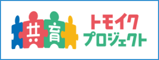 トモイクプロジェクト